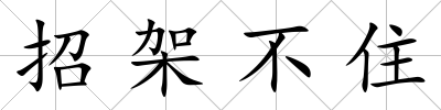 招架不住
