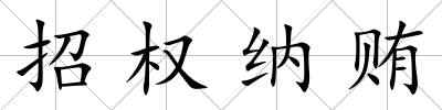 招權納賄