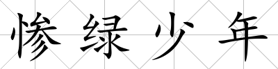慘綠少年