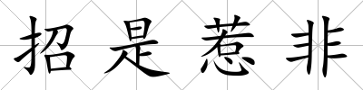 招是惹非