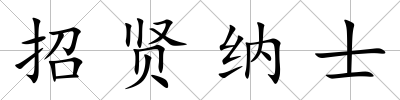 招賢納士