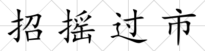 招搖過市