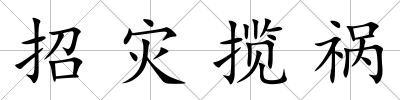 招災攬禍