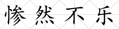 慘然不樂
