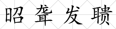 昭聾發聵