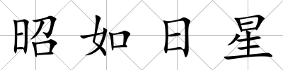 昭如日星