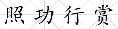 照功行賞