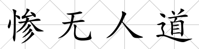 慘無人道