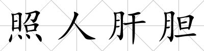 照人肝膽