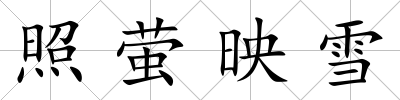 照螢映雪