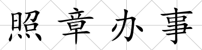 照章辦事