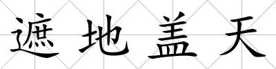 遮地蓋天
