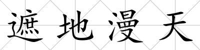 遮地漫天