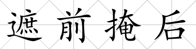 遮前掩后