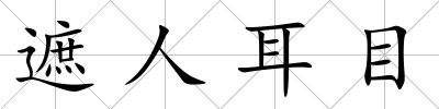 遮人耳目