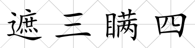 遮三瞞四