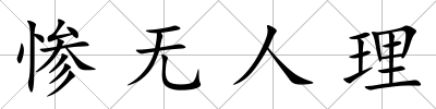 慘無人理