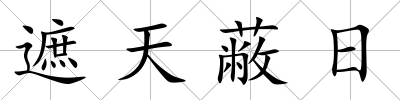 遮天蔽日