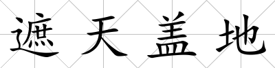 遮天蓋地