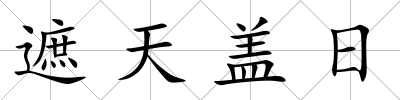遮天蓋日