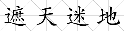 遮天迷地