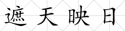 遮天映日