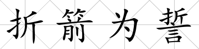 折箭為誓
