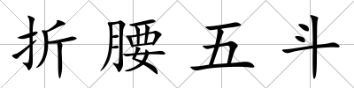 折腰五斗