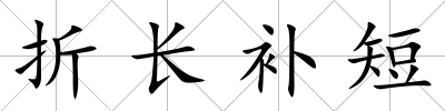 折長補短