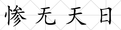 慘無天日