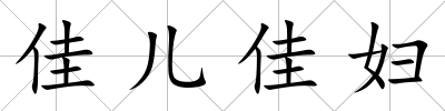 佳兒佳婦