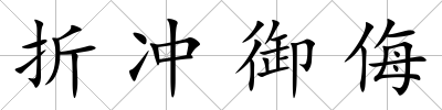 折沖御侮