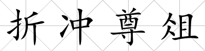 折沖尊俎