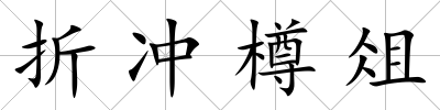 折沖樽俎