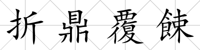 折鼎覆餗