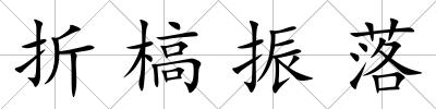 折槁振落