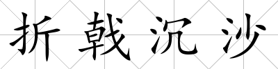 折戟沉沙