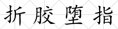 折膠墮指