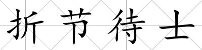 折節(jié)待士