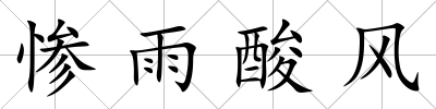 慘雨酸風