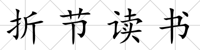折節(jié)讀書