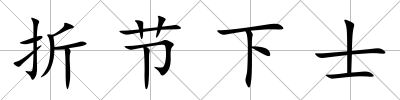 折節下士
