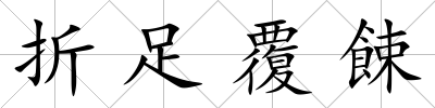 折足覆餗