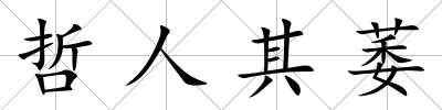 哲人其萎