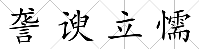 詟諛立懦