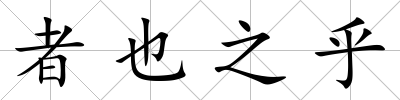 者也之乎