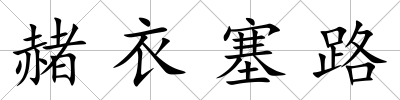 赭衣塞路