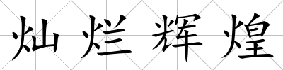燦爛輝煌