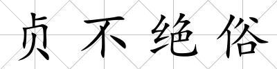 貞不絕俗