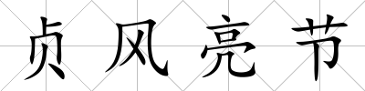 貞風(fēng)亮節(jié)